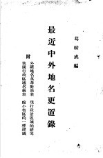 最近中外地名更置录 封面