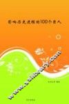 影响历史进程的100个巨人 封面