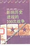 影响历史进程的100次战争 封面