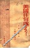 美国往何处去 封面