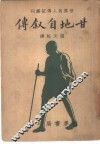 世界名人传记丛刊  甘地自叙传 封面