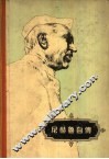 尼赫鲁自传 封面