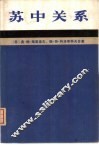 苏中关系  1945-1980 封面