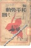 在和平劳动之国 电子书封面