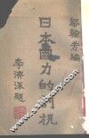 日本国力的剖视 封面