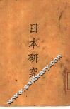 日本研究 封面