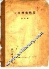 日本历史概论 封面