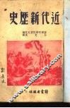 近代新历史  第1分册 封面