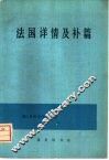 法国详情及补篇 封面