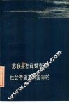 苏联是怎样蜕变为社会帝国主义国家的 封面