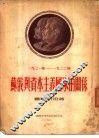 1921-1922年由战争转向和平时期  苏俄与资本主义国家的关系 封面