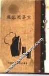 世界游记选 封面