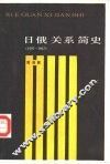 日俄关系简史  1697-1917 封面