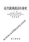近代欧洲政治社会史  上 封面