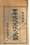 西洋近代文化史大纲 封面
