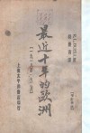 最近十年的欧洲  1918-1928年 封面