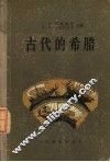 古代的希腊 封面