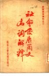 学习参考资料之二  社会发展简史名词解释 封面