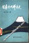 日本近代外交史 封面