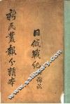 日俄战纪  附论说 封面