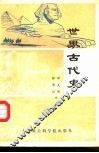 世界古代史 封面