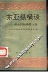 东亚纵横谈  周志贤教授论文选 封面