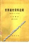 世界通史资料选辑  上古部分 封面