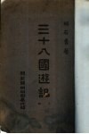三十八国游记  上 封面