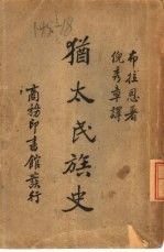 犹太民族使 封面