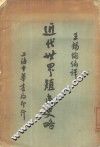 近代世界殖民史略  全1册 封面