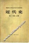 近代史  第3卷  上 封面