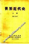 世界近代史  上  试用本 封面