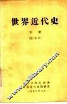 世界近代史  下  试用本 封面