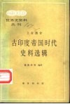 古印度帝国时代史料选辑 封面
