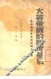 大英帝国的两块基石  张伯伦现实政策的两大根源 封面