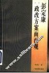 彭定康政改方案面面观 封面