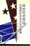 跨世纪的挑战  中国国际关系学科的发展 封面