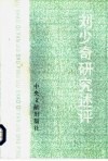 刘少奇研究述评 封面