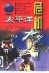 太平洋危机 封面