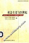 社会主义与21世纪 封面