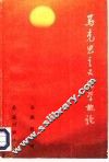 马克思主义团学概论 封面