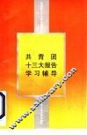 共青团十三大报告学习辅导 封面