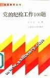 党的纪检工作100题 封面