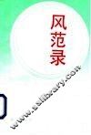 风范录 封面