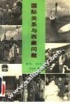 国际关系与西藏问题 封面