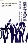 走向新世界的航路  社会主义篇 封面