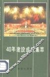 40年建设成就集萃 封面