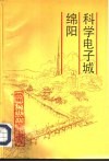 科学电子城绵阳 封面