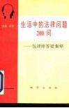生活中的法律问题200问  包律师答疑集粹 封面