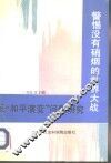 警惕没有硝烟的世界大战 反“和平演变”问题研究